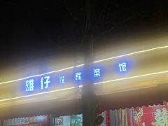 -雄仔农家菜馆·特色葱油鸡(六祖店)