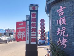 -吉顺坑烤