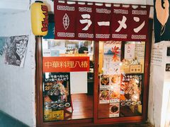 -拉面莊夢語＆中华料理八椿