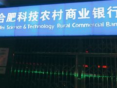 -合肥科技农村商业银行(淝河路支行)