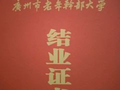-广州老年大学