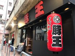 -豚王拉面(锦荣商业大厦店)