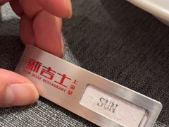 -新吉士·上海菜(浦东LCM置汇旭辉店)