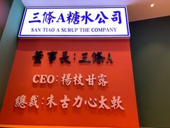 -三条A糖水公司(永旺梦乐城店)