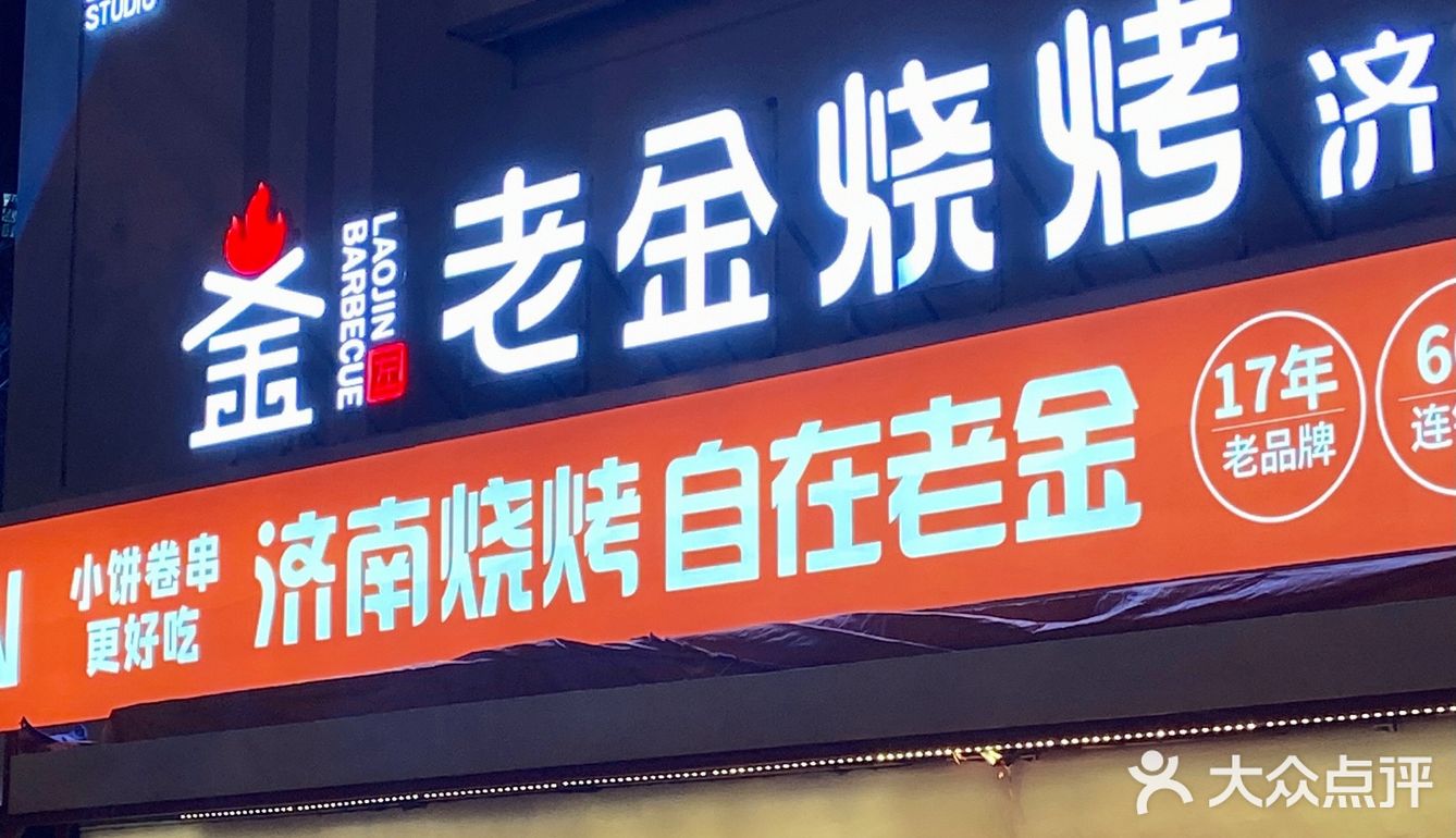 青岛新店|火遍济南的老金烧烤96这不就来了吗