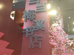 -当当梅溪书院(步步高梅溪新天地店)