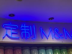 -m豆巧克力世界(上海世茂广场店)