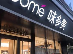 -味多美蛋糕(看丹桥店)