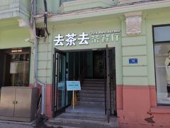 -去茶去餐厅(中央大街店)