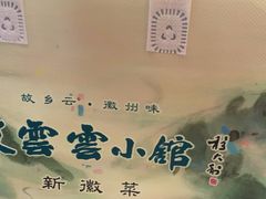 -披云云小馆·味道江湖(姚家园万象汇店)