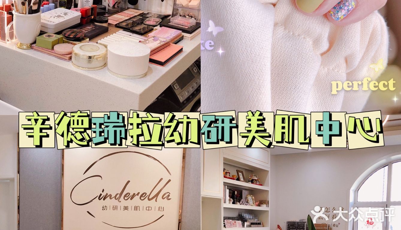 🧖🏻‍♀️辛德瑞拉幼研美肌中心💖护肤➕美甲都超🉑