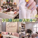 🧖🏻‍♀️辛德瑞拉幼研美肌中心💖护肤➕美甲都超🉑