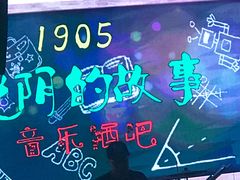-光阴的故事音乐酒吧(1905店)