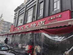 -健民肥肠(颐和家园店)