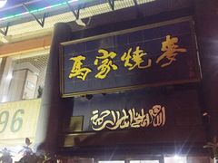 门面-马家烧麦(总店)