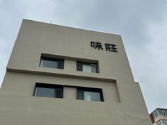 -味莊·青岛菜(云霄路店)
