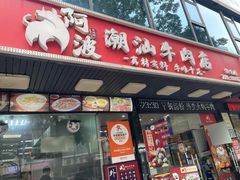 -阿波潮汕牛肉火锅·汤粉面(拱北店)