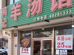 门面-何记羊汤馆(丽水佳源店)