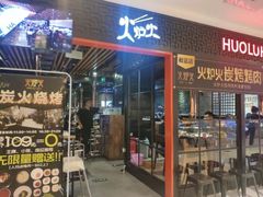 门面-火炉火自助餐(枫蓝国际店)