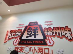 -小两口锦州烧烤·脆皮油边(依云北郡店)