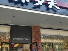 门面-味多美蛋糕(灯市口店)