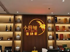 -小厨娘淮扬菜(六合欢乐港店)