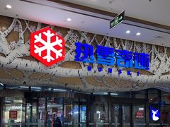 -哈尔滨热雪奇迹
