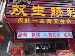-双生肠粉(牌坊街总店)