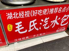 -毛氏汽水包(山海关路店)