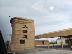 -哈密雅丹大海道景区