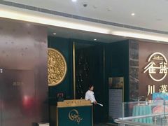 -雀蓝川菜(奥体广场店)