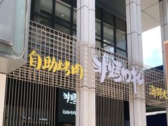 门面-非烤勿扰韩料自助烤肉(松山湖万科店)