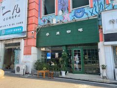 -参差咖啡(水果湖公园店)