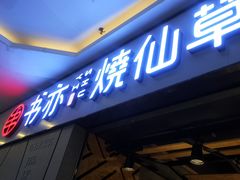 门面-书亦烧仙草(吉利购物广场店)