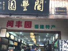 门面-百饼园(南后街店)