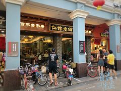 门面-仁信老铺(华盖路店)