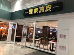 门面-魏家凉皮(北京南站店)