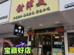 门面-甜津美