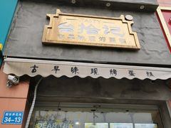 -台拾记古早味现烤蛋糕(新世界花苑店)
