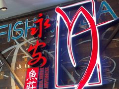 门面-永安鱼庄·镇江菜(三店纬五路店)