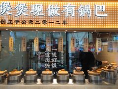 门面-煲仔皇腊味煲仔饭(经四万达店)