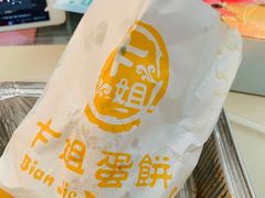 -卞姐蛋饼(陕西南路店)