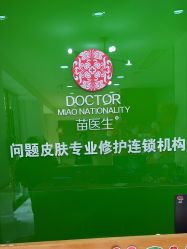 -苗医生专业祛痘·皮肤管理