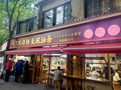 -文武王氏烧饼·无矾油条(西溪路店)