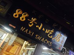 门面-88号小吃店·经典云南菜·地道纳西美食