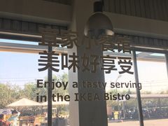 -宜家·瑞典食品屋(四元桥店)