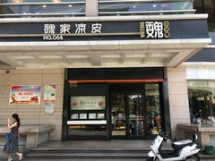 门面-魏家凉皮(解放路火车站店)