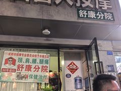 -牛市口盲人按摩(舒康分院)