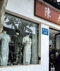 -陈大户旗袍(狮子林店)