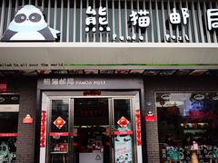 -熊猫邮局(少城店)
